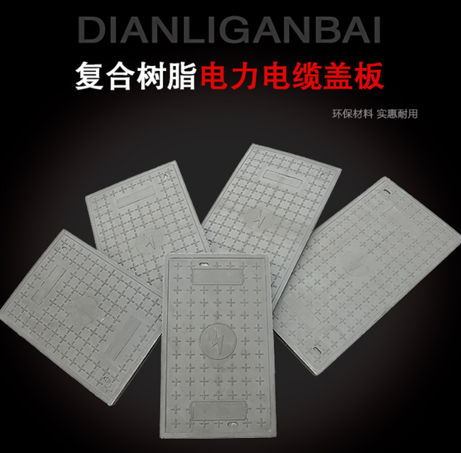 临泉树脂复合电力盖板展示